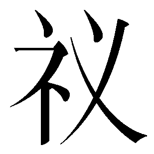 Chinese symbols for fuck the world