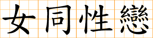 symbol for lesbian Chinese