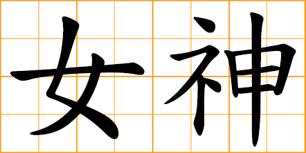 symbol for lesbian Chinese